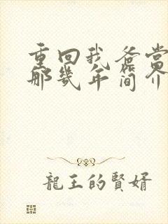 重回我爸当校草那几年简介