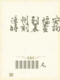 漳州到福安动车时刻表查询