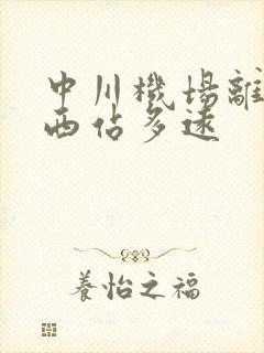 中川机场离兰州西站多远