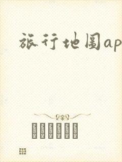 旅行地图app