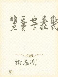 明天也喜欢漫画免费下拉式