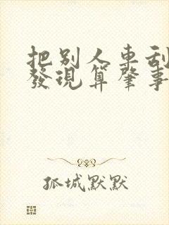 把别人车刮了没发现算肇事逃逸吗