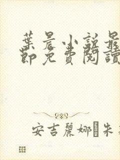 叶晨小说最新章节免费阅读全文