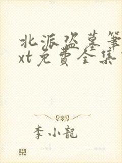 北派盗墓笔记txt免费全集下载