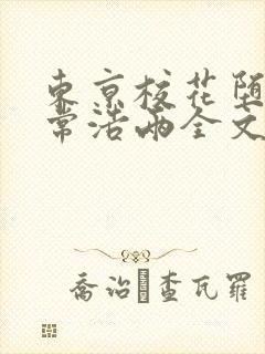 东京校花堕落日常浩两全文