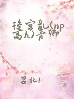 后宫乱(np 高h)青卿