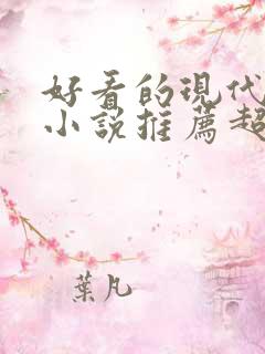 好看的现代言情小说推荐超经典完结