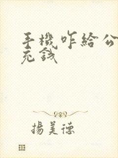 手机咋给公交卡充钱