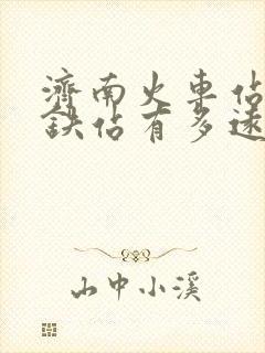 济南火车站离高铁站有多远