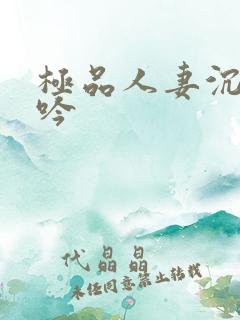 极品人妻沉沦呻吟