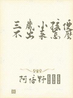 三岁小孩便秘拉不出来怎么通便