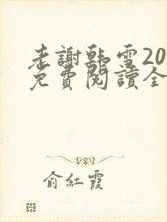 老谢韩雪20章免费阅读全文