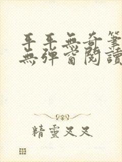 平平无奇笔趣阁无弹窗阅读