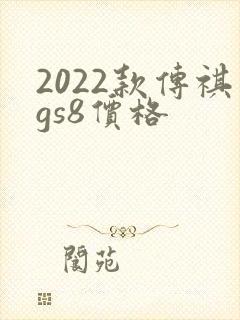 2022款传祺gs8价格