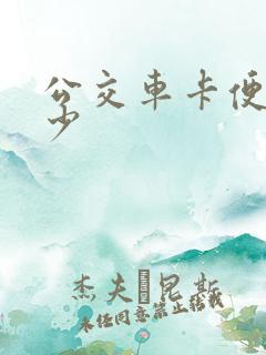 公交车卡便宜多少