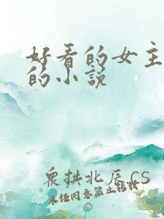 好看的女主强大的小说 好看的女主强大的小说