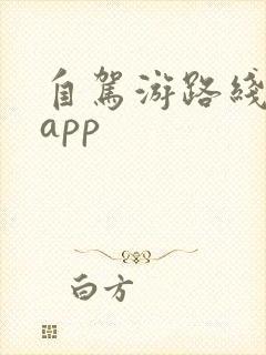 自驾游路线地图app