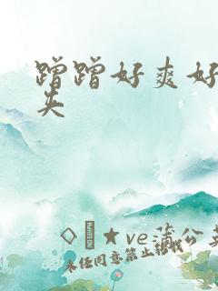 蹭蹭好爽好紧别夹