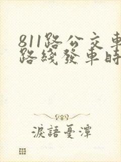811路公交车路线发车时间表