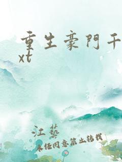 重生豪门千金txt