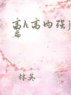 高h高肉强j短篇