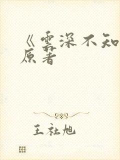 《云深不知梦》原著