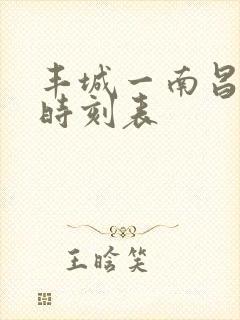 丰城一南昌火车时刻表