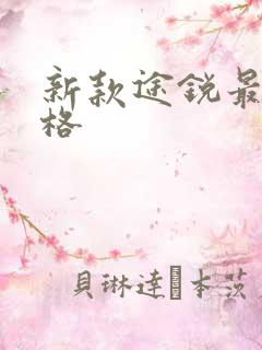 新款途锐最新价格