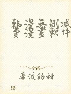 韩漫无删减版免费漫画软件网站
