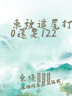 车被追尾打110还是122
