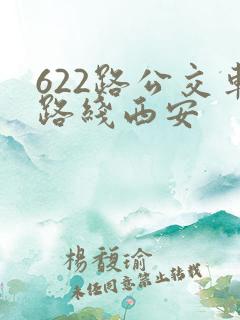 622路公交车路线西安