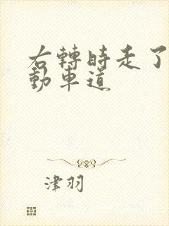 右转时走了非机动车道
