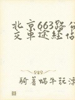 北京663路公交车途经站点