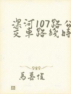 漯河107路公交车路线时间表