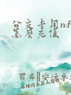 公交卡用nfc怎么充值