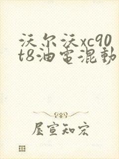 沃尔沃xc90t8油电混动价格?