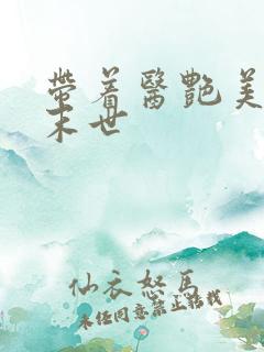 带着医艳美母闯末世