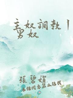 主奴调教丨vk 男奴 主奴调教丨vk 男奴