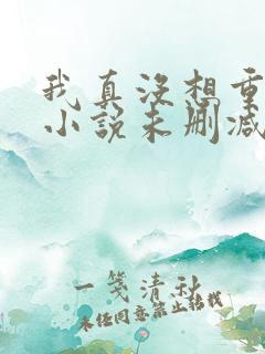 我真没想重生啊小说未删减完整版
