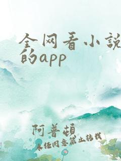 全网看小说免费的app