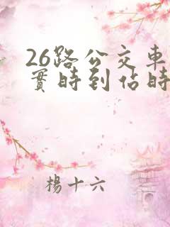 26路公交车站实时到站时间
