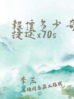 报价多少 奇瑞捷途x70s