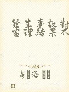 发生事故对交警处理结果不满意应该怎样处理