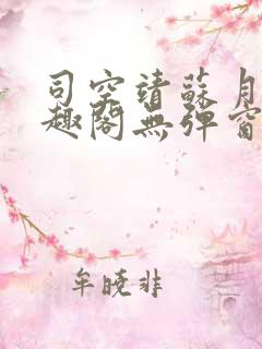 司空靖苏月汐笔趣阁无弹窗