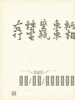 右转弯车辆与直行电瓶车相撞责任