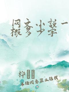 网文小说一章大概多少字 网文小说一章大概多少字