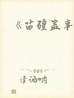 《苗疆蛊事》