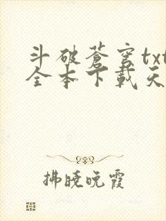斗破苍穹txt全本下载天蚕土豆