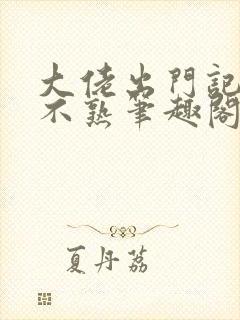 大佬出门记得装不熟笔趣阁免费阅读全文