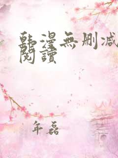 韩漫无删减免费阅读